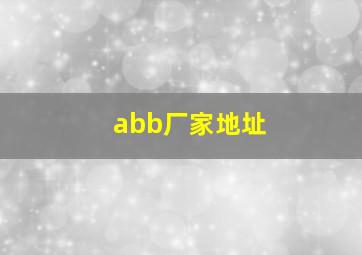 abb厂家地址