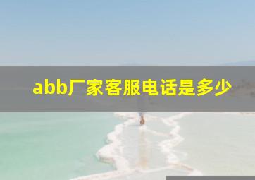 abb厂家客服电话是多少