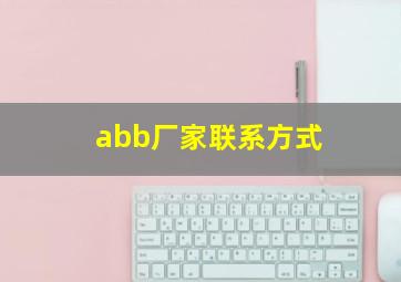 abb厂家联系方式