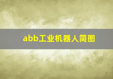 abb工业机器人简图