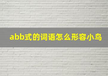 abb式的词语怎么形容小鸟