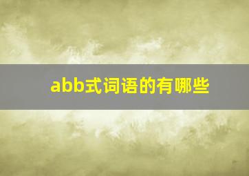 abb式词语的有哪些