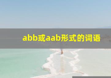 abb或aab形式的词语