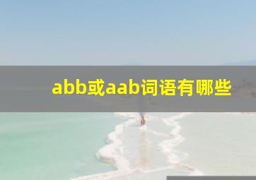 abb或aab词语有哪些