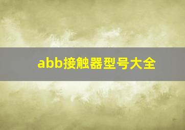 abb接触器型号大全