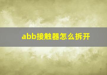 abb接触器怎么拆开