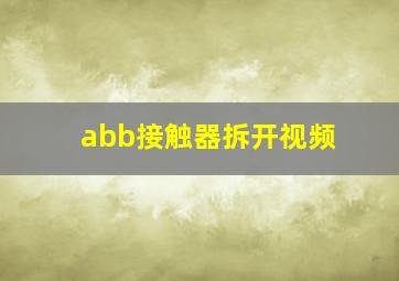 abb接触器拆开视频