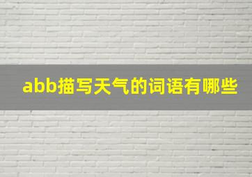 abb描写天气的词语有哪些