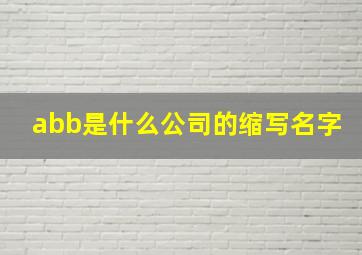 abb是什么公司的缩写名字