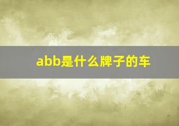 abb是什么牌子的车