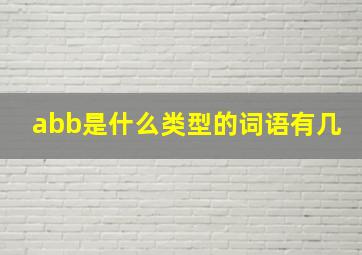 abb是什么类型的词语有几