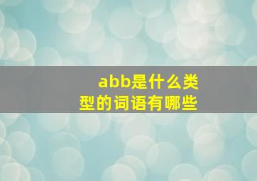 abb是什么类型的词语有哪些