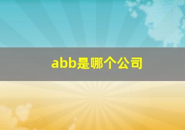 abb是哪个公司