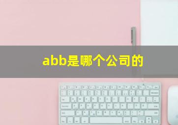 abb是哪个公司的