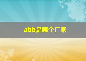 abb是哪个厂家