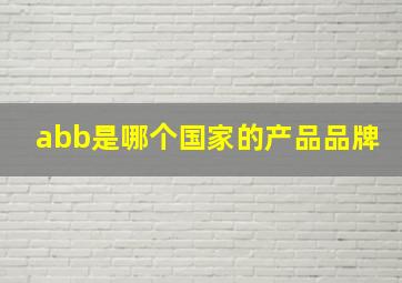 abb是哪个国家的产品品牌