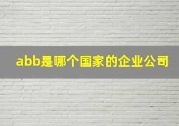 abb是哪个国家的企业公司