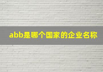 abb是哪个国家的企业名称