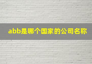 abb是哪个国家的公司名称