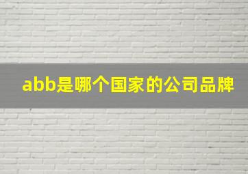 abb是哪个国家的公司品牌