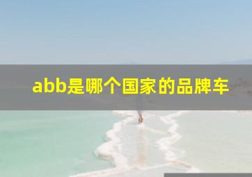 abb是哪个国家的品牌车