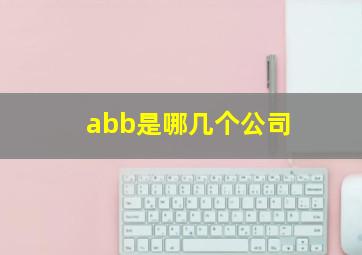 abb是哪几个公司