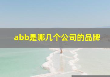 abb是哪几个公司的品牌