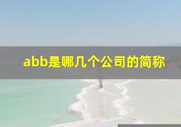 abb是哪几个公司的简称