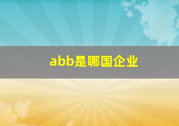 abb是哪国企业