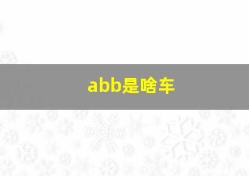 abb是啥车