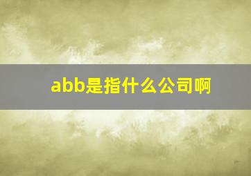 abb是指什么公司啊