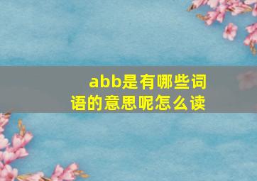 abb是有哪些词语的意思呢怎么读