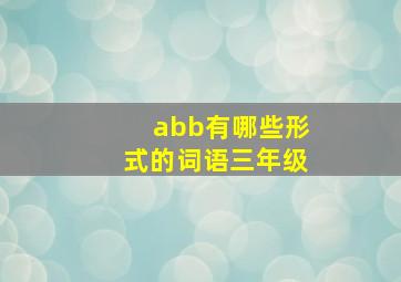 abb有哪些形式的词语三年级