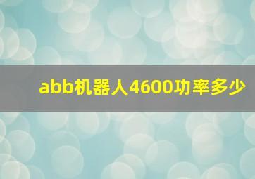 abb机器人4600功率多少