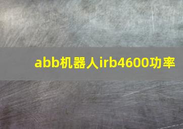 abb机器人irb4600功率