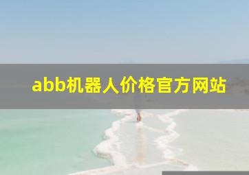 abb机器人价格官方网站