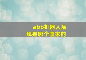 abb机器人品牌是哪个国家的