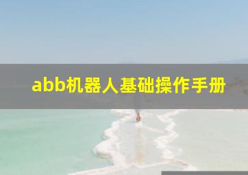 abb机器人基础操作手册