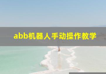 abb机器人手动操作教学