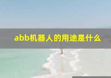 abb机器人的用途是什么