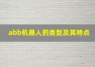 abb机器人的类型及其特点