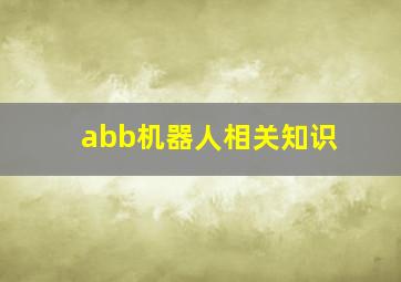 abb机器人相关知识