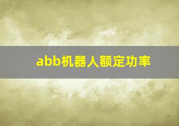 abb机器人额定功率