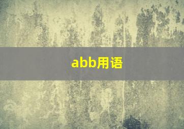 abb用语