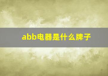 abb电器是什么牌子