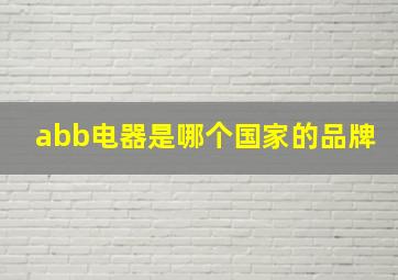 abb电器是哪个国家的品牌