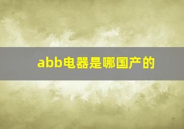 abb电器是哪国产的