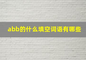 abb的什么填空词语有哪些