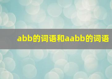 abb的词语和aabb的词语