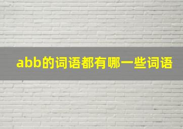 abb的词语都有哪一些词语